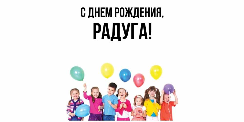 Открытка  для любимых и родных. радуга, С днем рождения  