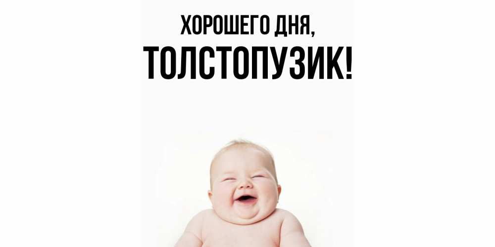 Открытка  для любимых и родных. толстопузик, Хорошего дня  