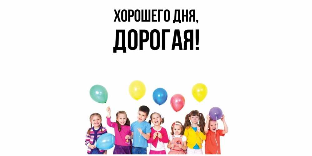 Открытка  для любимых и родных. дорогая, Хорошего дня  