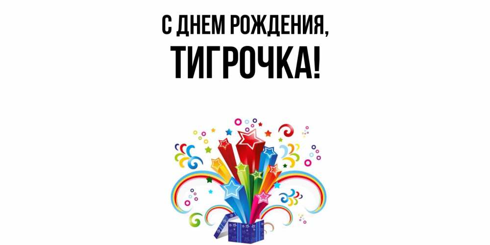 Открытка  для любимых и родных. тигрочка, С днем рождения  