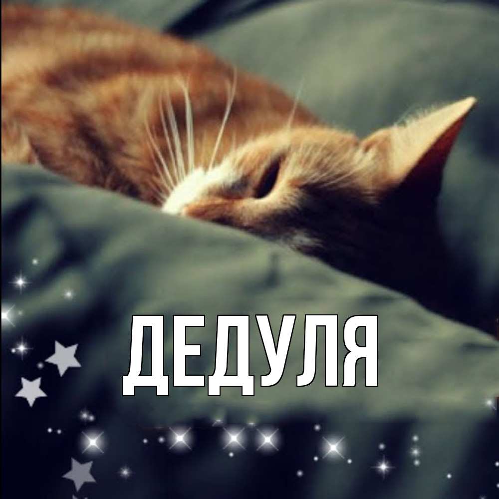 Картинка  с именем , Дедуля