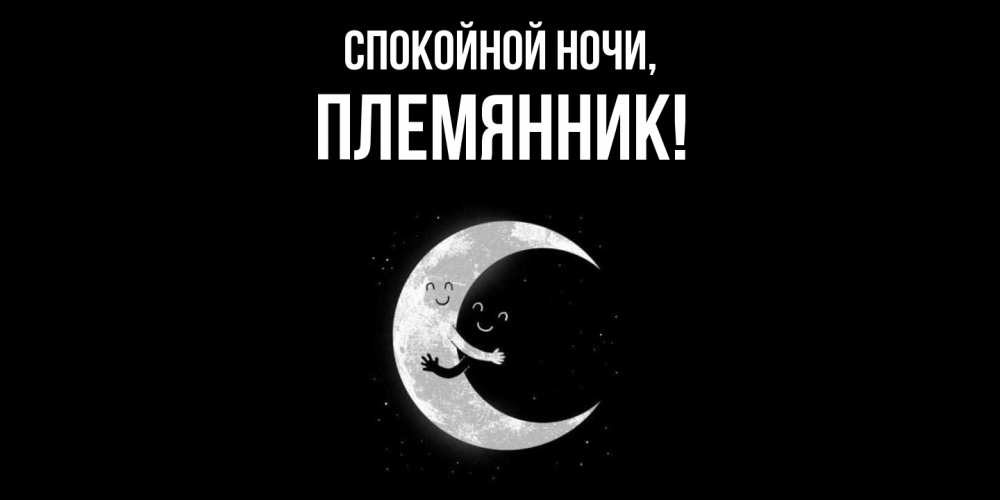 Картинка Спокойной ночи, Племянник