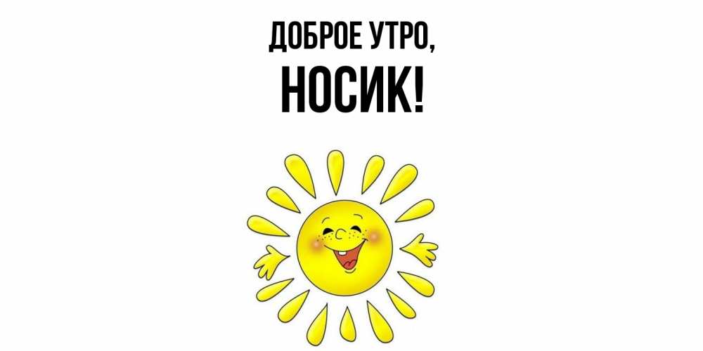 Картинка Доброе утро, носик