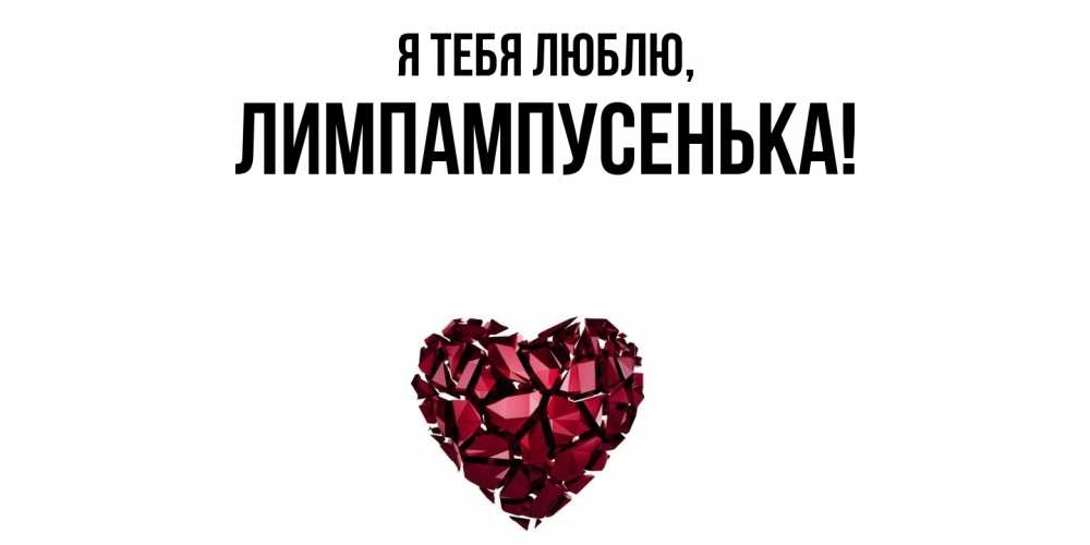 Открытка  для любимых и родных. лимпампусенька, Я тебя люблю  