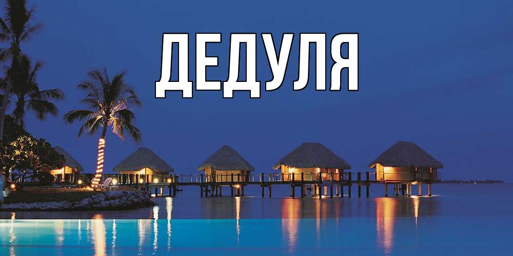 Картинка  с именем , Дедуля