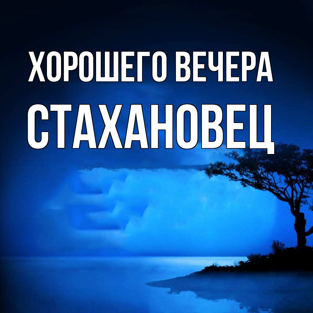 Картинка Хорошего вечера, стахановец