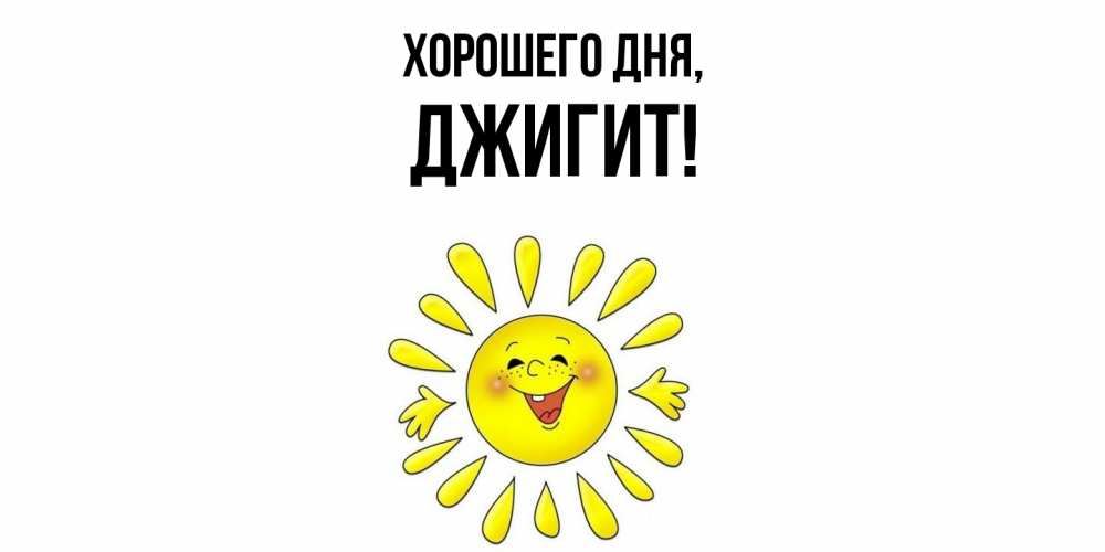 Открытка  для любимых и родных. джигит, Хорошего дня  