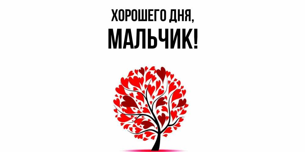 Открытка  для любимых и родных. мальчик, Хорошего дня  