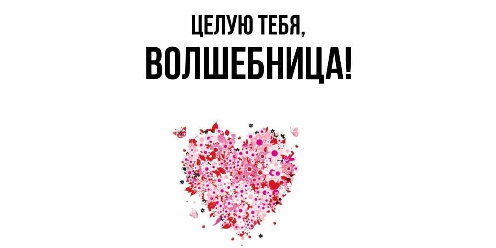 Картинка Целую тебя, волшебница