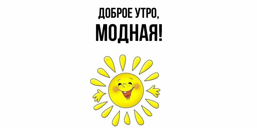Картинка Доброе утро, модная