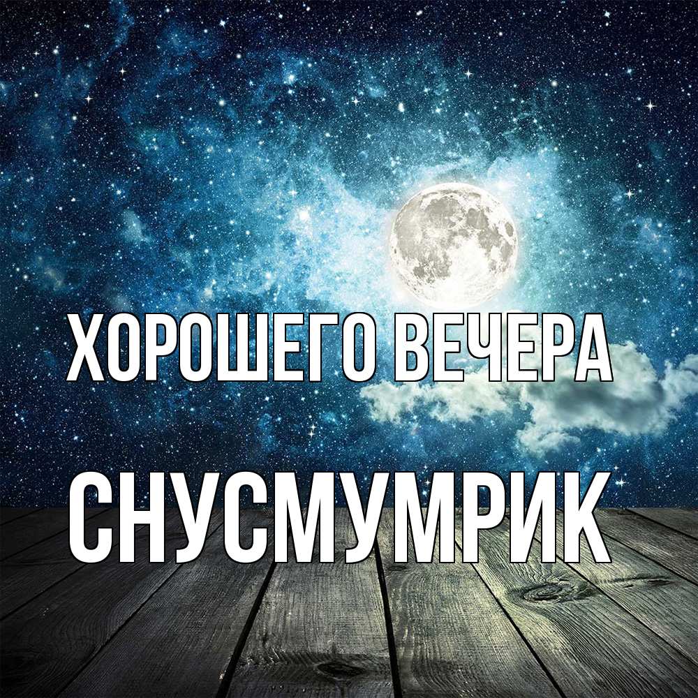Открытка  для любимых и родных. снусмумрик, Хорошего вечера  