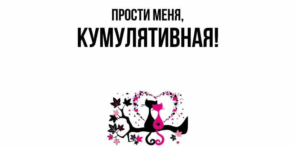 Картинка Прости меня, кумулятивная