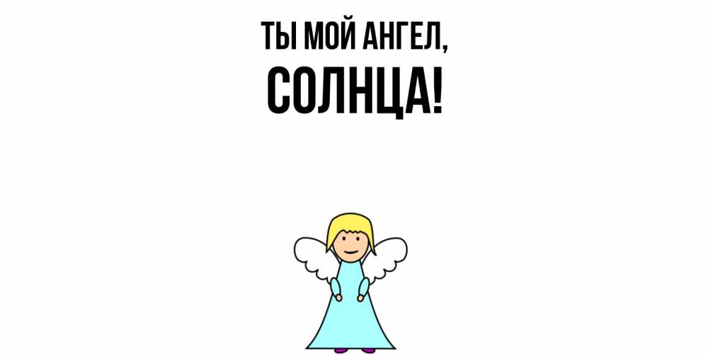Картинка Ты мой ангел, солнца