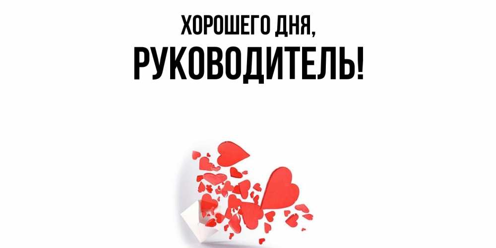 Открытка  для любимых и родных. Руководитель, Хорошего дня  