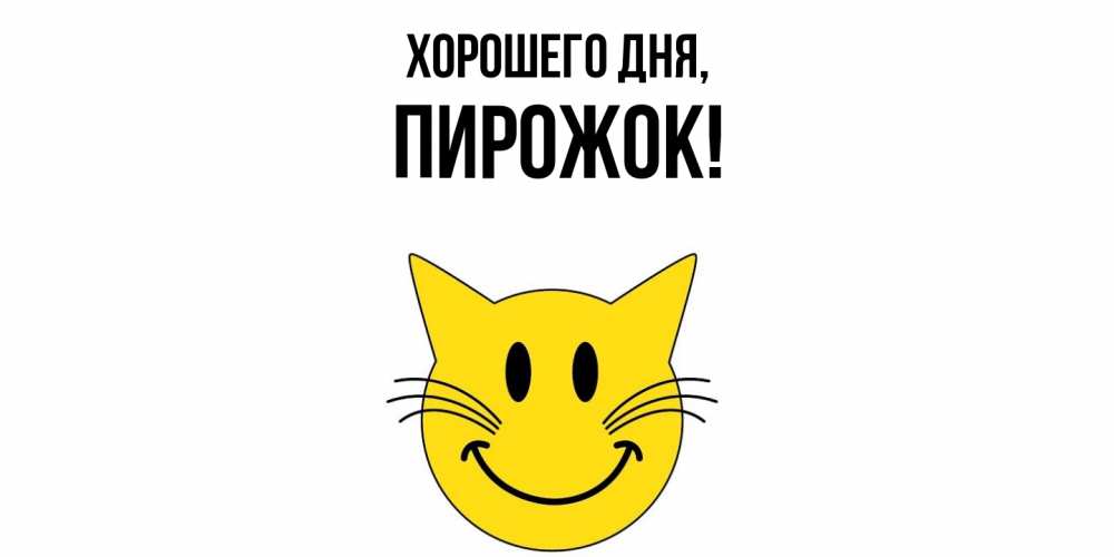 Открытка  для любимых и родных. пирожок, Хорошего дня  