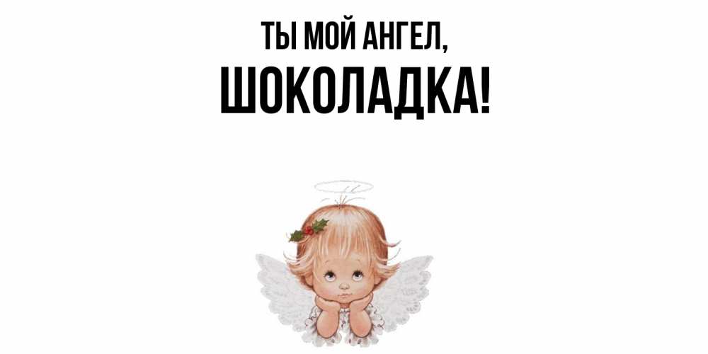 Картинка Ты мой ангел, шоколадка