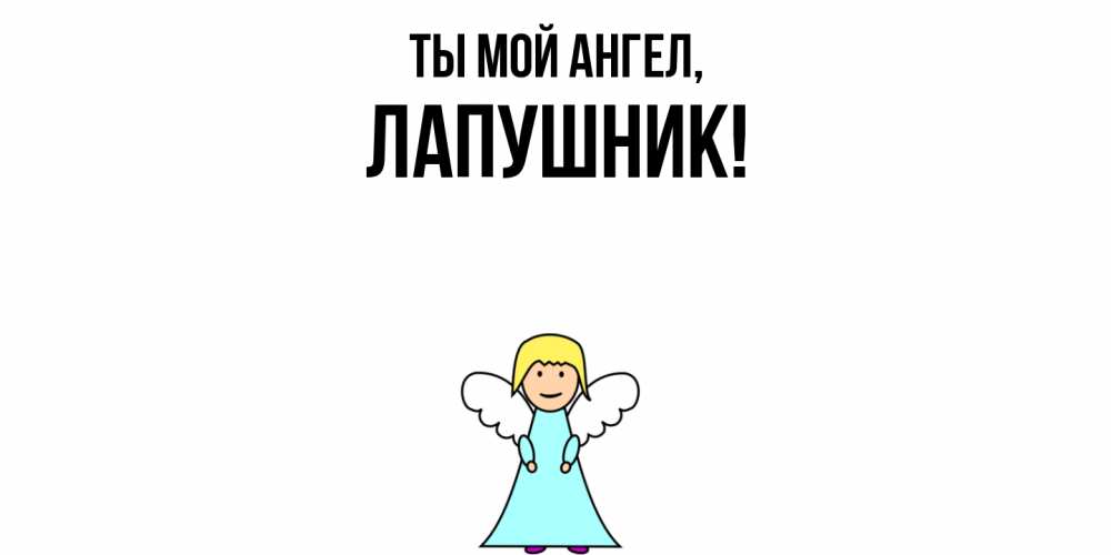 Открытка  для любимых и родных. лапушник, Ты мой ангел  
