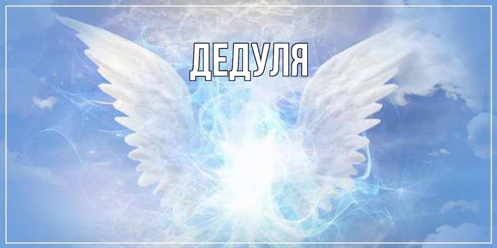 Картинка  с именем , Дедуля