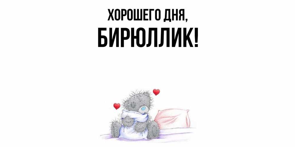 Открытка с именем, бирюллик, Хорошего дня
