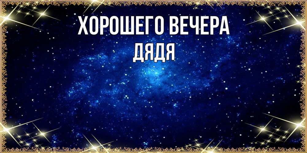 Открытка  для любимых и родных. Дядя, Хорошего вечера  