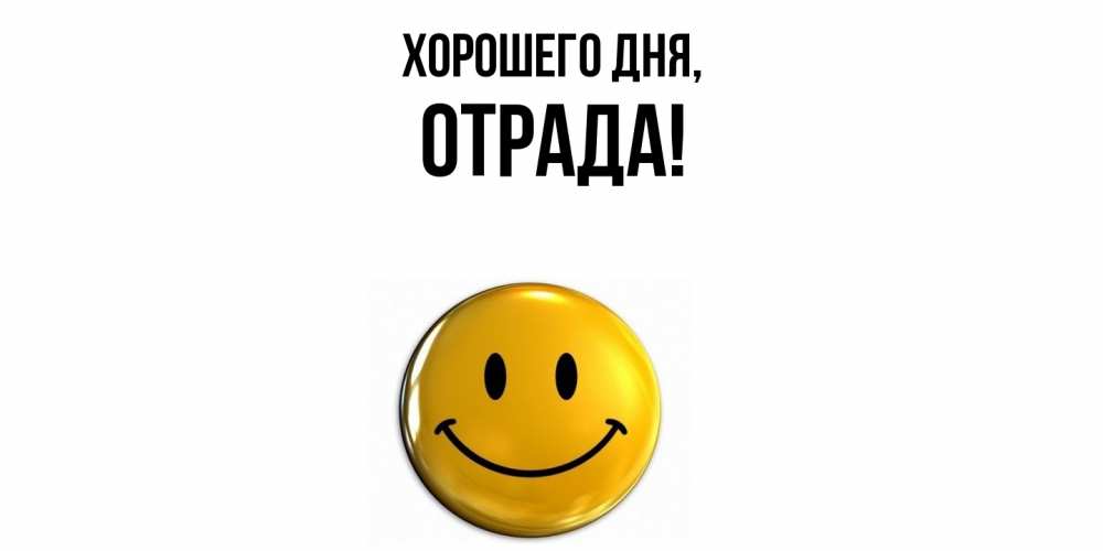Открытка  для любимых и родных. отрада, Хорошего дня  