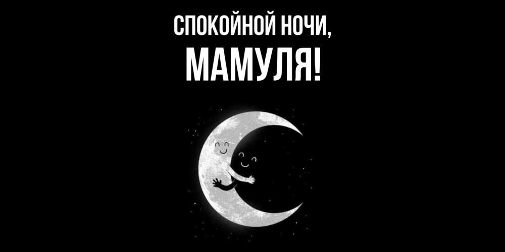 Открытка  для любимых и родных. Мамуля, Спокойной ночи  