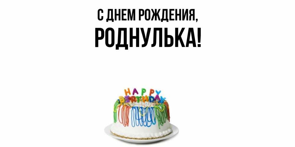 Открытка  для любимых и родных. роднулька, С днем рождения  