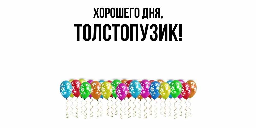 Открытка  для любимых и родных. толстопузик, Хорошего дня  