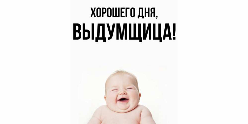 Открытка  для любимых и родных. выдумщица, Хорошего дня  