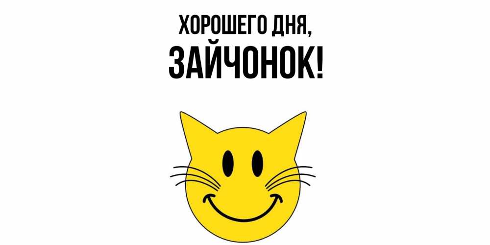Открытка  для любимых и родных. зайчонок, Хорошего дня  