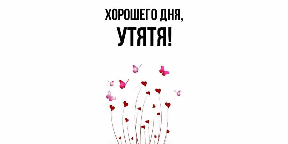 Открытка  для любимых и родных. утятя, Хорошего дня  