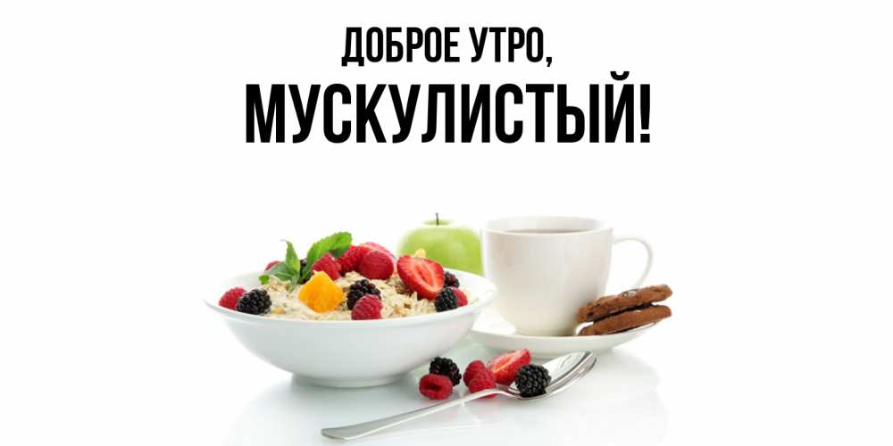 Открытка  для любимых и родных. мускулистый, Доброе утро  