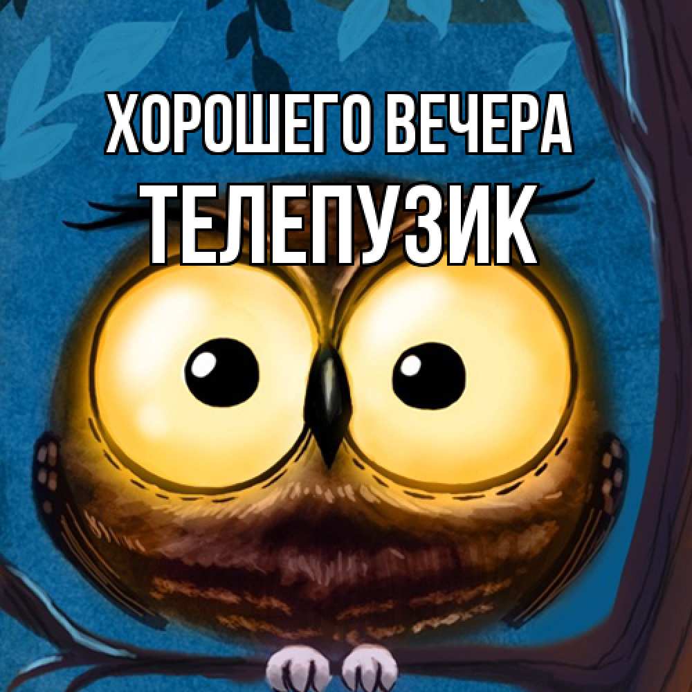 Картинка Хорошего вечера, телепузик