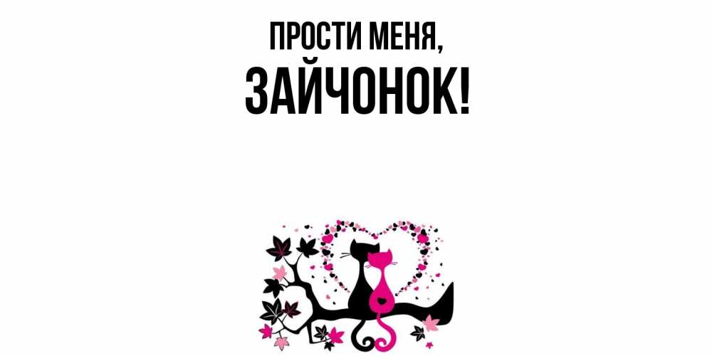 Открытка  для любимых и родных. зайчонок, Прости меня  