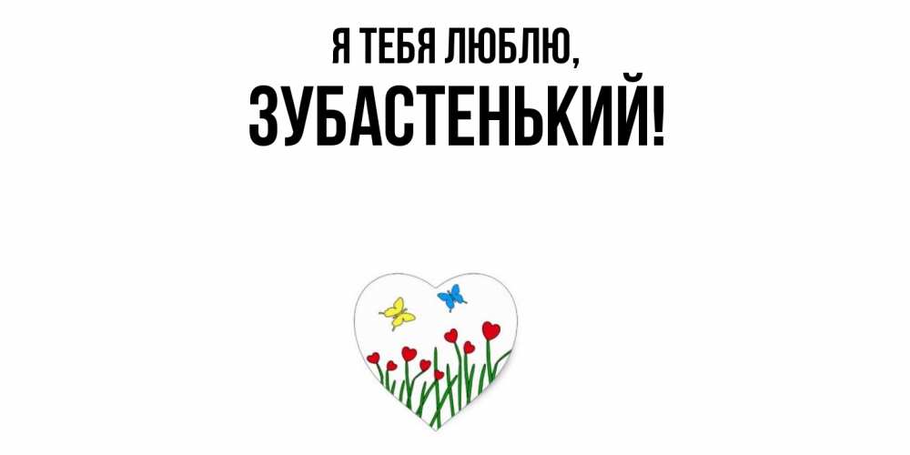 Открытка  для любимых и родных. зубастенький, Я тебя люблю  