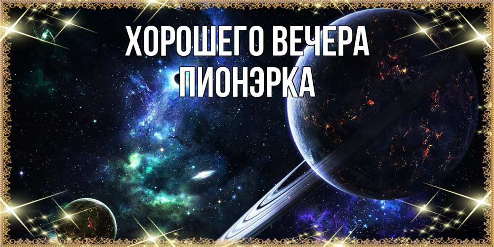Картинка Хорошего вечера, пионэрка