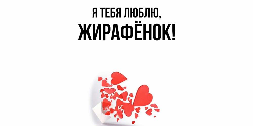 Открытка  для любимых и родных. жирафёнок, Я тебя люблю  