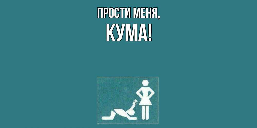 Картинка Прости меня, Кума