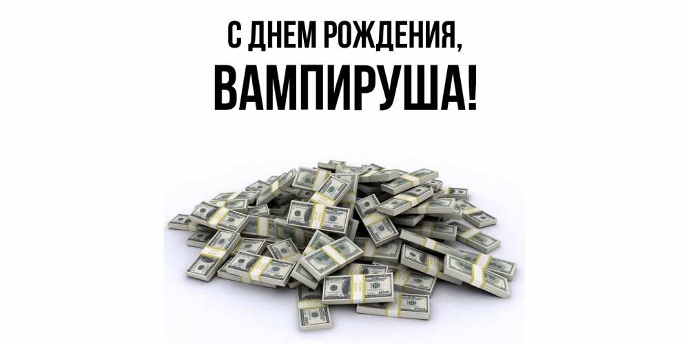 Открытка  для любимых и родных. вампируша, С днем рождения  