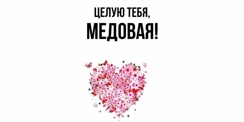 Открытка  для любимых и родных. медовая, Целую тебя  