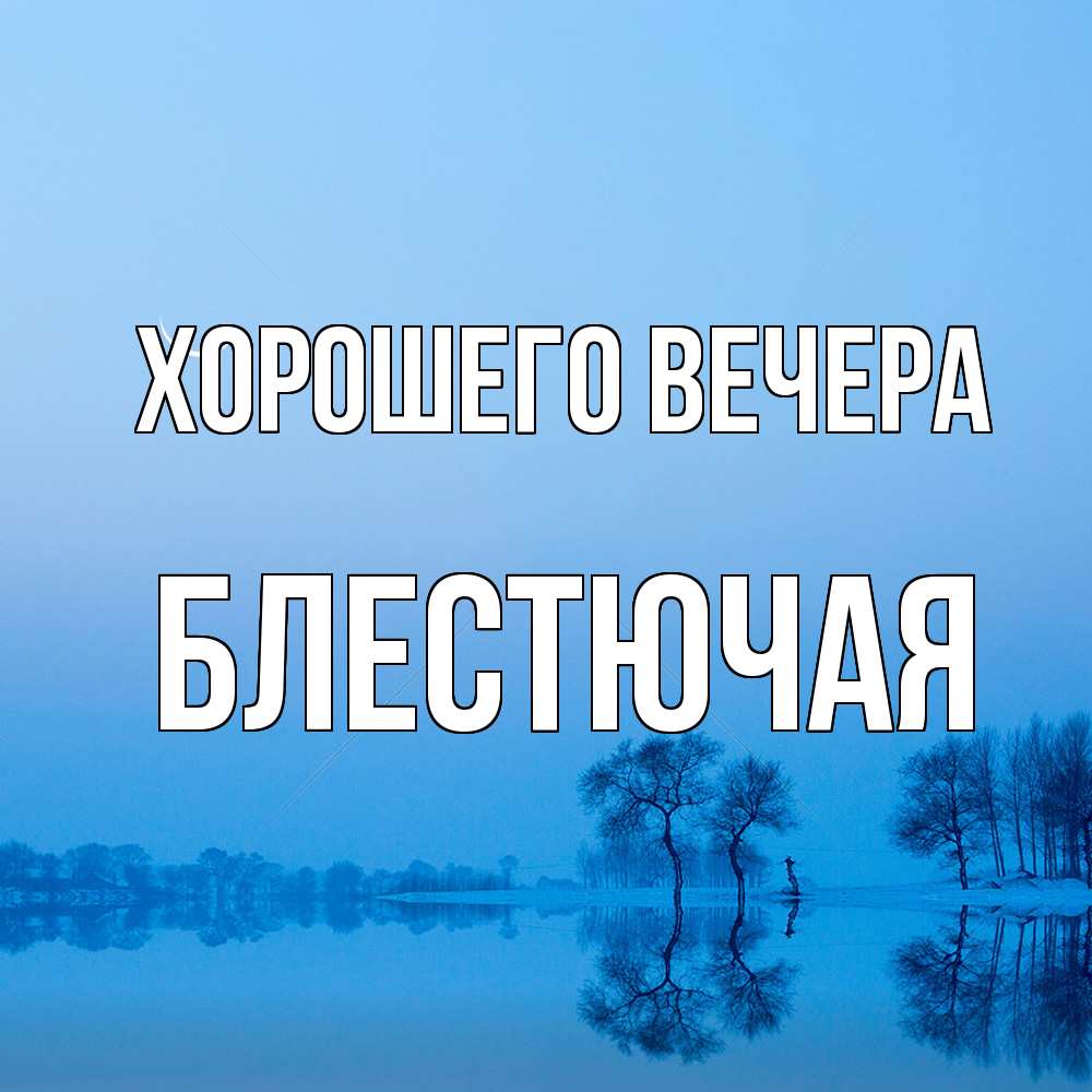 Открытка  для любимых и родных. блестючая, Хорошего вечера  