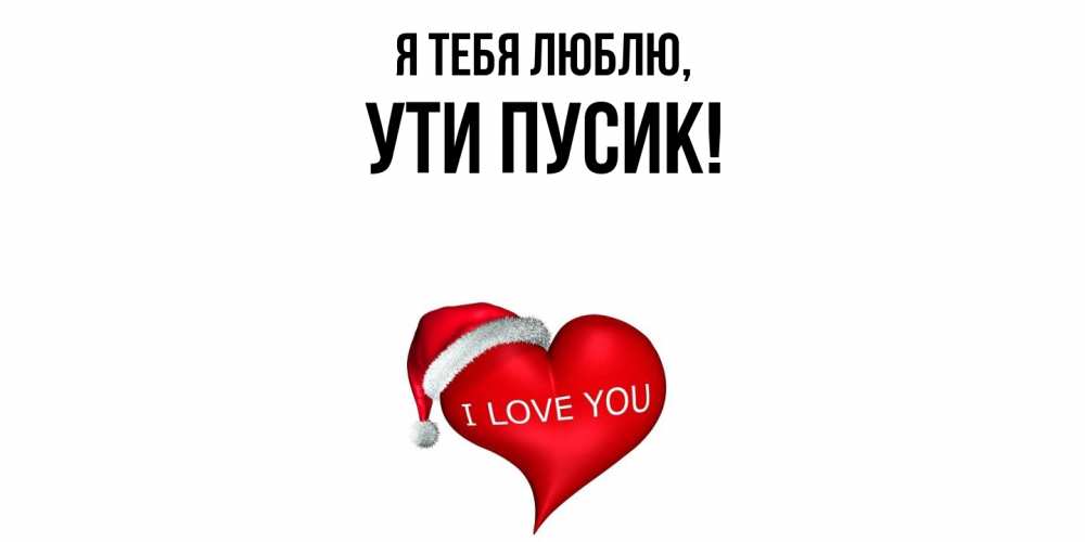 Открытка  для любимых и родных. ути, Я тебя люблю  