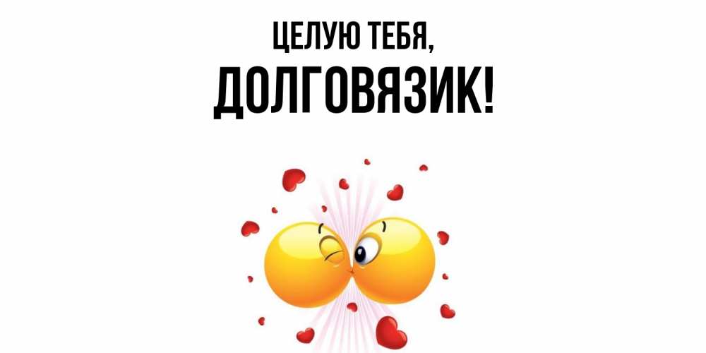 Открытка  для любимых и родных. долговязик, Целую тебя  