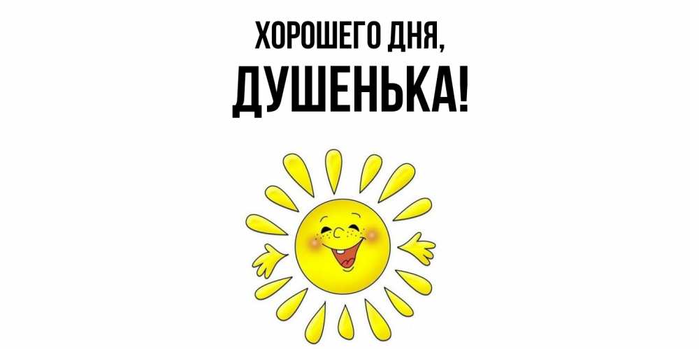 Открытка  для любимых и родных. душенька, Хорошего дня  