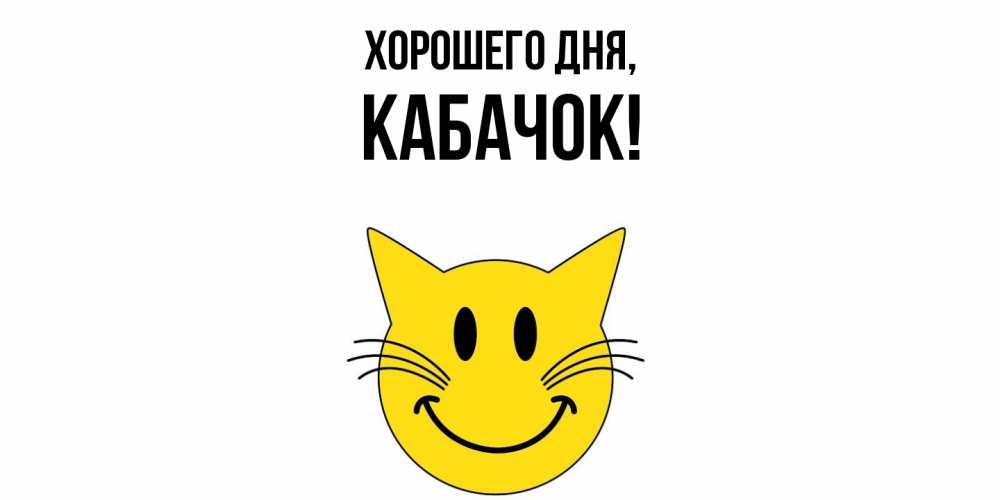 Открытка  для любимых и родных. кабачок, Хорошего дня  