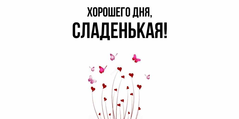 Открытка  для любимых и родных. сладенькая, Хорошего дня  