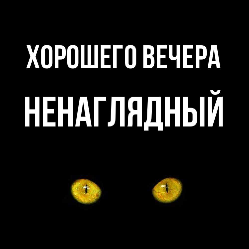 Картинка Хорошего вечера, ненаглядный