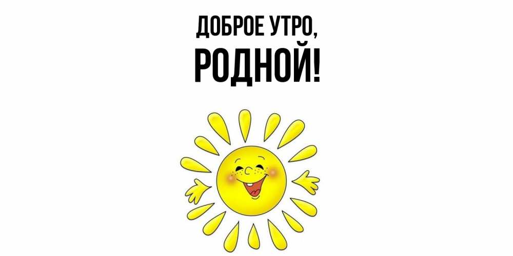 Картинка Доброе утро, родной