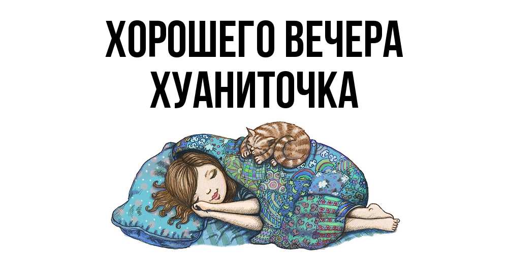 Картинка Хорошего вечера, хуаниточка
