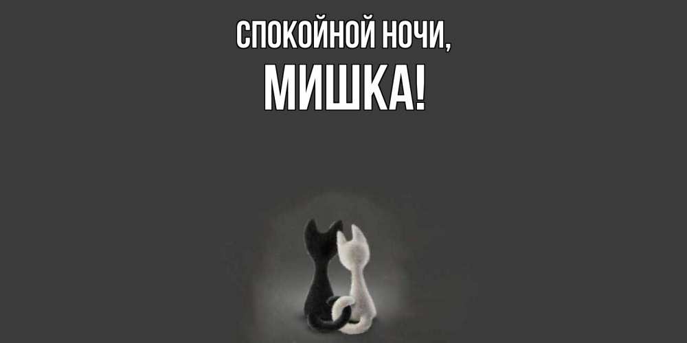 Открытка  для любимых и родных. мишка, Спокойной ночи  